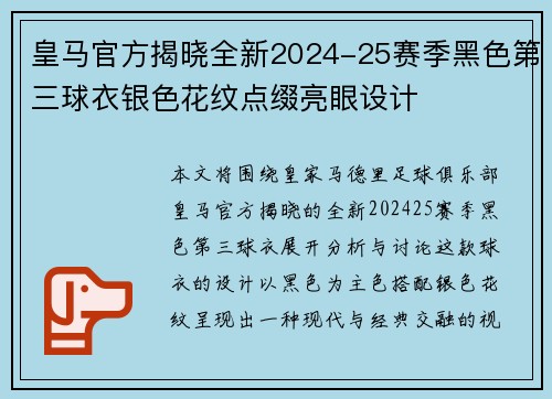 皇马官方揭晓全新2024-25赛季黑色第三球衣银色花纹点缀亮眼设计 皇马官方揭晓全新2024-25赛季黑色第三球衣银色花纹点缀亮眼设计