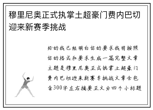 穆里尼奥正式执掌土超豪门费内巴切迎来新赛季挑战