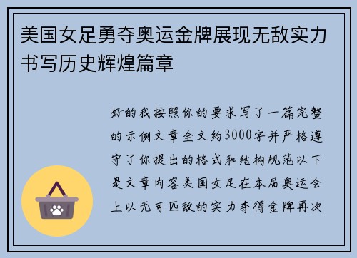 美国女足勇夺奥运金牌展现无敌实力书写历史辉煌篇章 美国女足勇夺奥运金牌展现无敌实力书写历史辉煌篇章