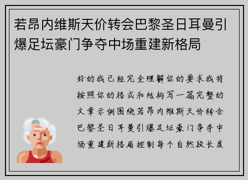 若昂内维斯天价转会巴黎圣日耳曼引爆足坛豪门争夺中场重建新格局