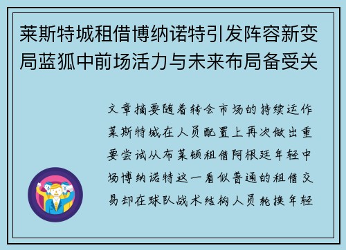 莱斯特城租借博纳诺特引发阵容新变局蓝狐中前场活力与未来布局备受关注