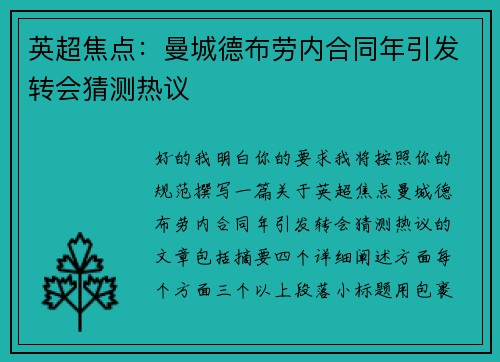 英超焦点：曼城德布劳内合同年引发转会猜测热议