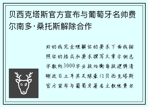 贝西克塔斯官方宣布与葡萄牙名帅费尔南多·桑托斯解除合作 贝西克塔斯官方宣布与葡萄牙名帅费尔南多·桑托斯解除合作