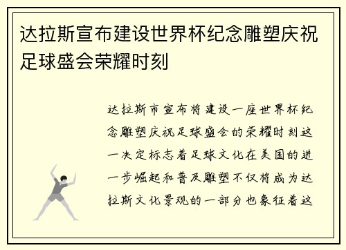 达拉斯宣布建设世界杯纪念雕塑庆祝足球盛会荣耀时刻