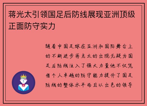 蒋光太引领国足后防线展现亚洲顶级正面防守实力