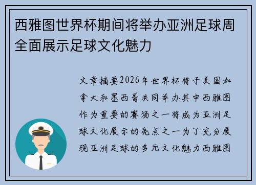 西雅图世界杯期间将举办亚洲足球周全面展示足球文化魅力