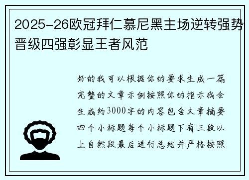 2025-26欧冠拜仁慕尼黑主场逆转强势晋级四强彰显王者风范