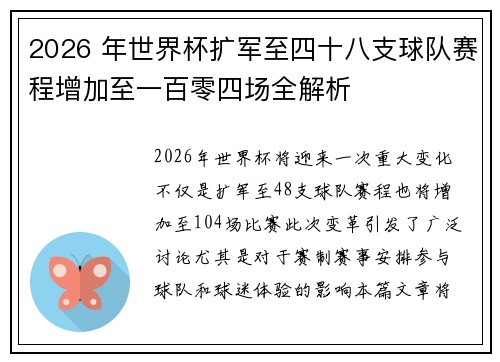 2026 年世界杯扩军至四十八支球队赛程增加至一百零四场全解析 2026 年世界杯扩军至四十八支球队赛程增加至一百零四场全解析