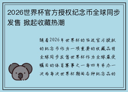 2026世界杯官方授权纪念币全球同步发售 掀起收藏热潮