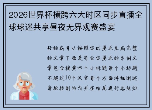 2026世界杯横跨六大时区同步直播全球球迷共享昼夜无界观赛盛宴
