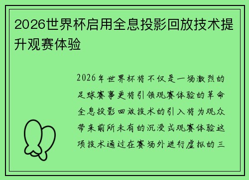 2026世界杯启用全息投影回放技术提升观赛体验 2026世界杯启用全息投影回放技术提升观赛体验