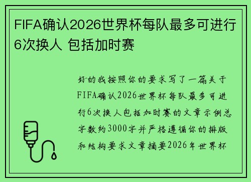 FIFA确认2026世界杯每队最多可进行6次换人 包括加时赛 FIFA确认2026世界杯每队最多可进行6次换人 包括加时赛