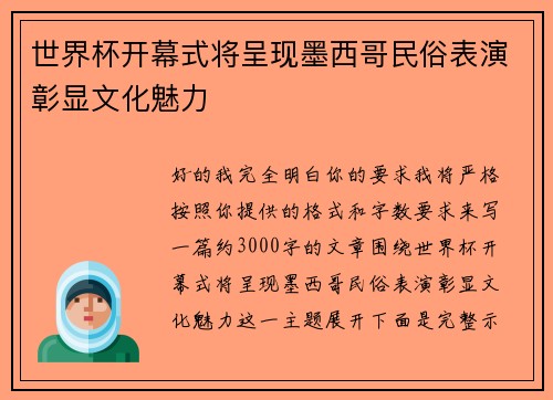 世界杯开幕式将呈现墨西哥民俗表演彰显文化魅力