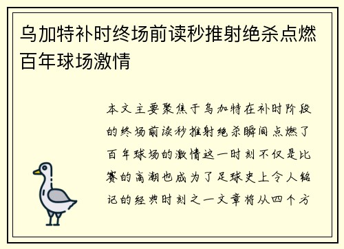 乌加特补时终场前读秒推射绝杀点燃百年球场激情