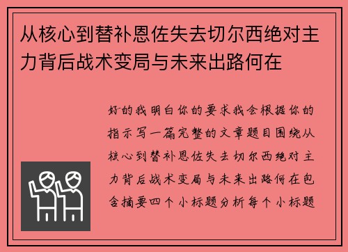 从核心到替补恩佐失去切尔西绝对主力背后战术变局与未来出路何在