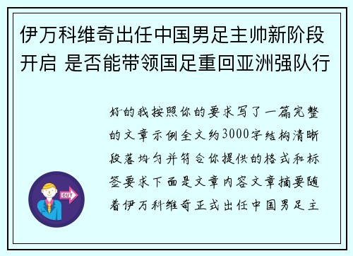 伊万科维奇出任中国男足主帅新阶段开启 是否能带领国足重回亚洲强队行列