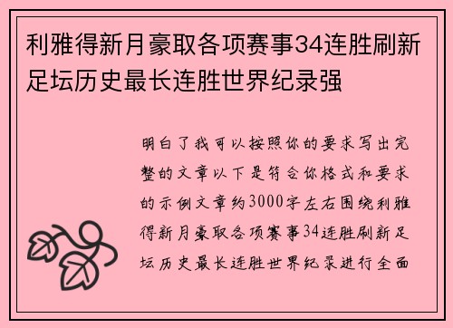 利雅得新月豪取各项赛事34连胜刷新足坛历史最长连胜世界纪录强