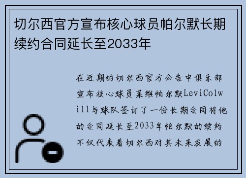 切尔西官方宣布核心球员帕尔默长期续约合同延长至2033年