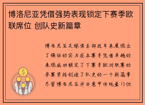 博洛尼亚凭借强势表现锁定下赛季欧联席位 创队史新篇章