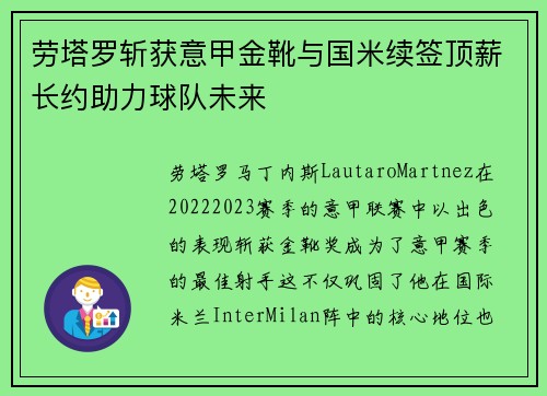 劳塔罗斩获意甲金靴与国米续签顶薪长约助力球队未来