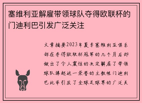 塞维利亚解雇带领球队夺得欧联杯的门迪利巴引发广泛关注