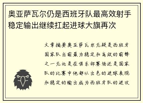 奥亚萨瓦尔仍是西班牙队最高效射手稳定输出继续扛起进球大旗再次