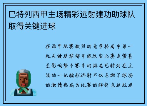 巴特列西甲主场精彩远射建功助球队取得关键进球
