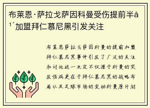 布莱恩·萨拉戈萨因科曼受伤提前半年加盟拜仁慕尼黑引发关注
