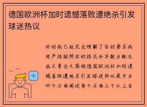 德国欧洲杯加时遗憾落败遭绝杀引发球迷热议