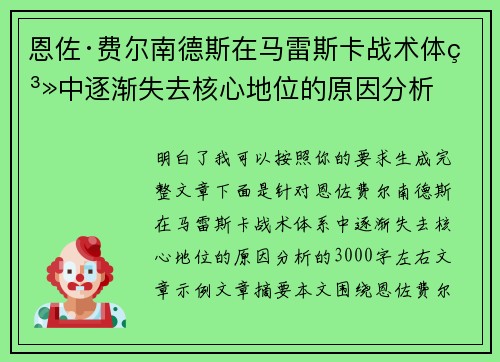 恩佐·费尔南德斯在马雷斯卡战术体系中逐渐失去核心地位的原因分析 恩佐·费尔南德斯在马雷斯卡战术体系中逐渐失去核心地位的原因分析