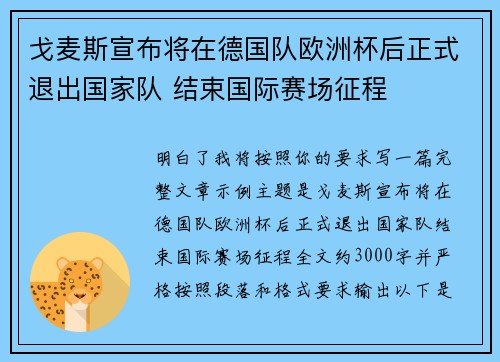 戈麦斯宣布将在德国队欧洲杯后正式退出国家队 结束国际赛场征程 戈麦斯宣布将在德国队欧洲杯后正式退出国家队 结束国际赛场征程