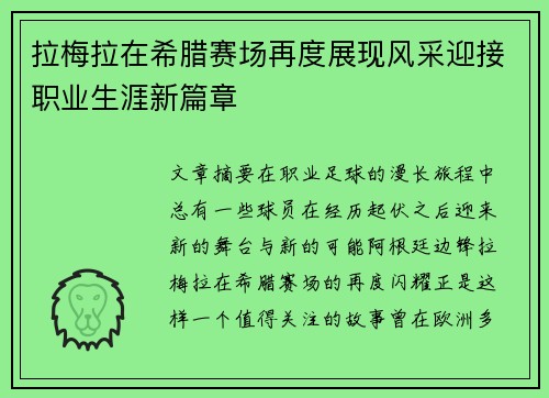 拉梅拉在希腊赛场再度展现风采迎接职业生涯新篇章 拉梅拉在希腊赛场再度展现风采迎接职业生涯新篇章