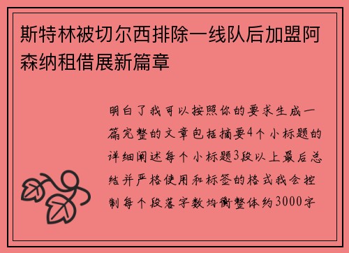 斯特林被切尔西排除一线队后加盟阿森纳租借展新篇章 斯特林被切尔西排除一线队后加盟阿森纳租借展新篇章