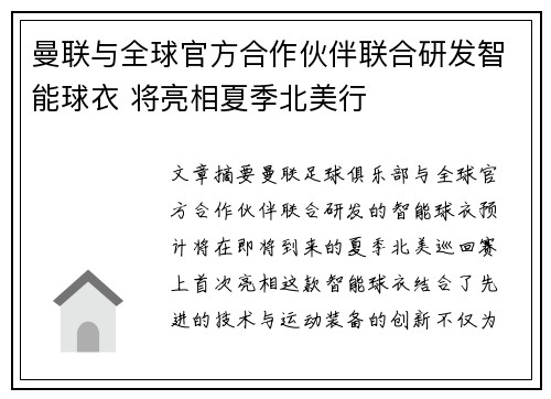 曼联与全球官方合作伙伴联合研发智能球衣 将亮相夏季北美行 曼联与全球官方合作伙伴联合研发智能球衣 将亮相夏季北美行