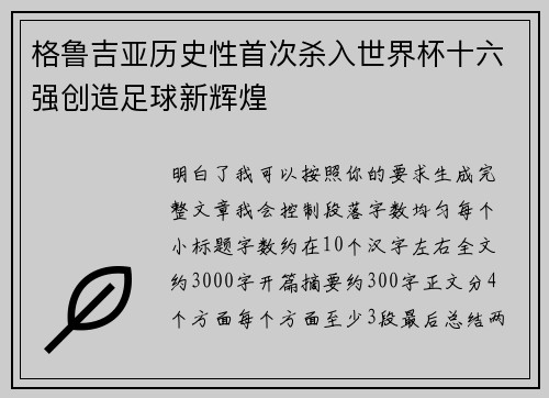 格鲁吉亚历史性首次杀入世界杯十六强创造足球新辉煌 格鲁吉亚历史性首次杀入世界杯十六强创造足球新辉煌