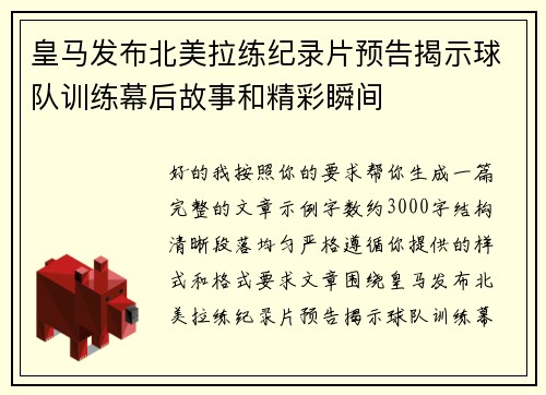 皇马发布北美拉练纪录片预告揭示球队训练幕后故事和精彩瞬间