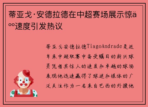 蒂亚戈·安德拉德在中超赛场展示惊人速度引发热议