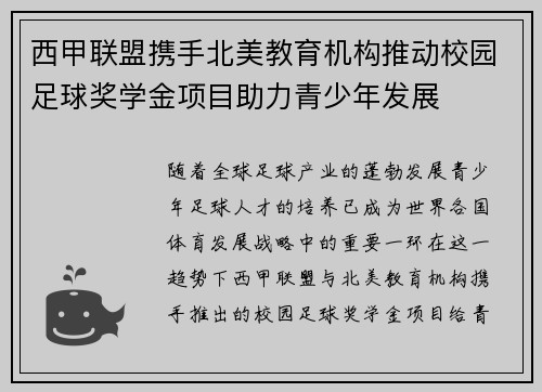 西甲联盟携手北美教育机构推动校园足球奖学金项目助力青少年发展 西甲联盟携手北美教育机构推动校园足球奖学金项目助力青少年发展