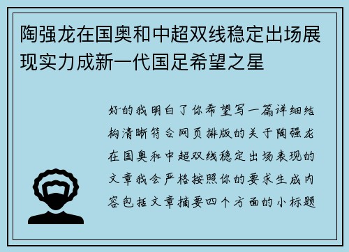 陶强龙在国奥和中超双线稳定出场展现实力成新一代国足希望之星