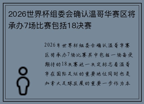 2026世界杯组委会确认温哥华赛区将承办7场比赛包括18决赛 2026世界杯组委会确认温哥华赛区将承办7场比赛包括18决赛