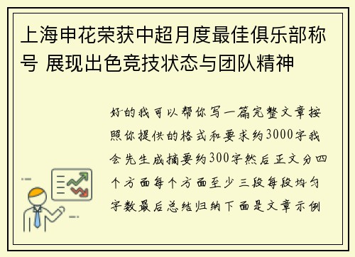 上海申花荣获中超月度最佳俱乐部称号 展现出色竞技状态与团队精神 上海申花荣获中超月度最佳俱乐部称号 展现出色竞技状态与团队精神