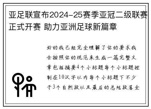 亚足联宣布2024-25赛季亚冠二级联赛正式开赛 助力亚洲足球新篇章