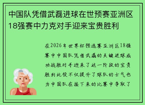 中国队凭借武磊进球在世预赛亚洲区18强赛中力克对手迎来宝贵胜利