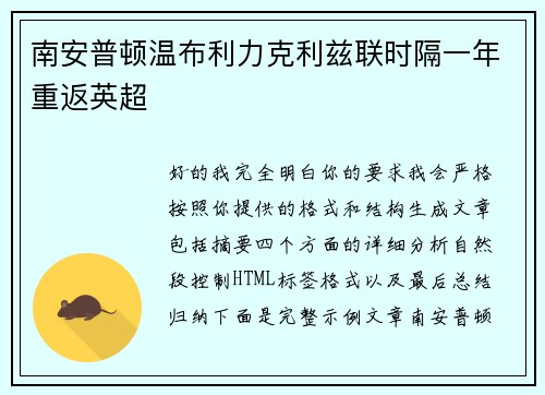 南安普顿温布利力克利兹联时隔一年重返英超