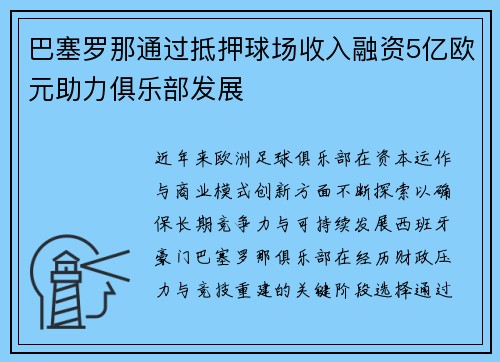 巴塞罗那通过抵押球场收入融资5亿欧元助力俱乐部发展 巴塞罗那通过抵押球场收入融资5亿欧元助力俱乐部发展