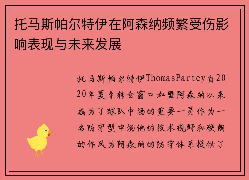 托马斯帕尔特伊在阿森纳频繁受伤影响表现与未来发展 托马斯帕尔特伊在阿森纳频繁受伤影响表现与未来发展