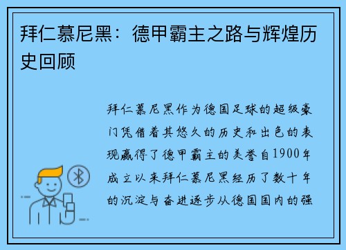 拜仁慕尼黑:德甲霸主之路与辉煌历史回顾 拜仁慕尼黑:德甲霸主之路与辉煌历史回顾