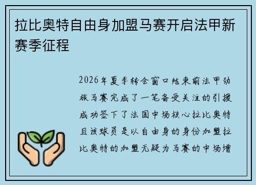 拉比奥特自由身加盟马赛开启法甲新赛季征程 拉比奥特自由身加盟马赛开启法甲新赛季征程