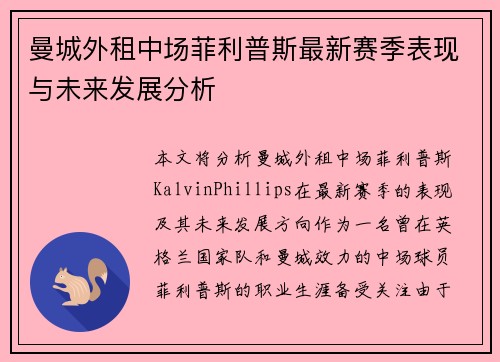 曼城外租中场菲利普斯最新赛季表现与未来发展分析 曼城外租中场菲利普斯最新赛季表现与未来发展分析