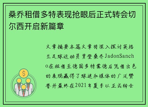 桑乔租借多特表现抢眼后正式转会切尔西开启新篇章